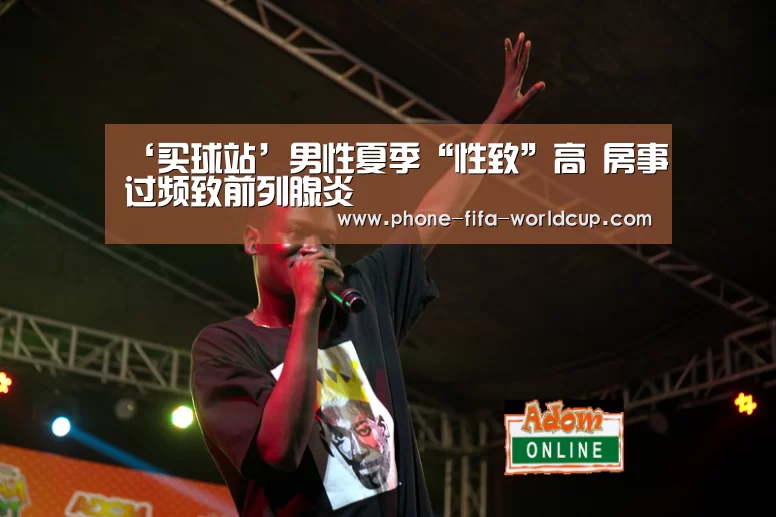 ‘买球站’男性夏季“性致”高 房事过频致前列腺炎(图4) 买球站