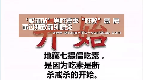 ‘买球站’男性夏季“性致”高 房事过频致前列腺炎(图3) 世界杯买球