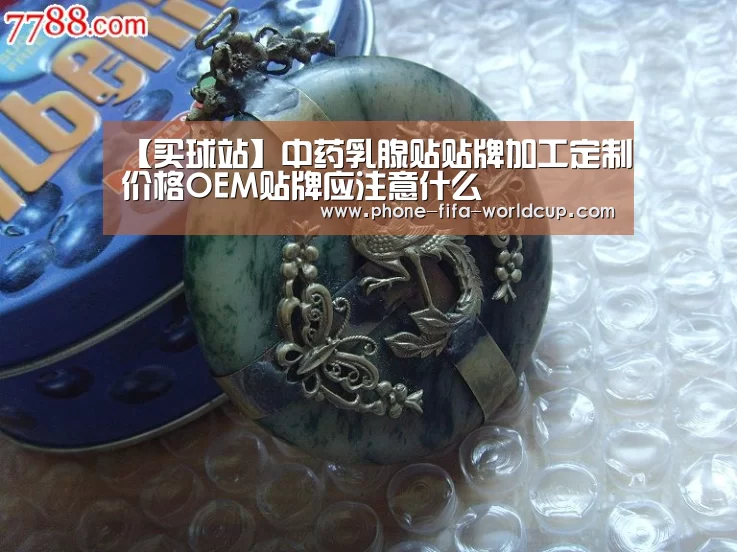 【买球站】中药乳腺贴贴牌加工定制价格OEM贴牌应注意什么(图2) 世界杯买球