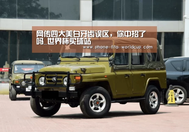 网传四大美白牙齿误区,你中招了吗_世界杯买球站(图2) 世界杯买球