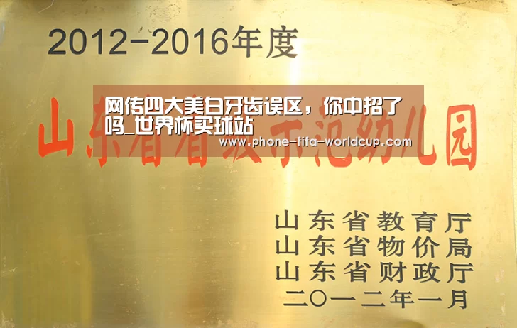 网传四大美白牙齿误区,你中招了吗_世界杯买球站(图3) 世界杯买球站