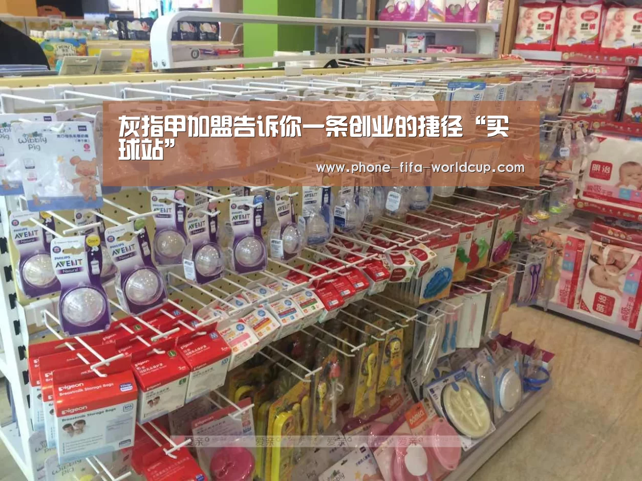 灰指甲加盟告诉你一条创业的捷径“买球站”(图1) 世界杯买球站