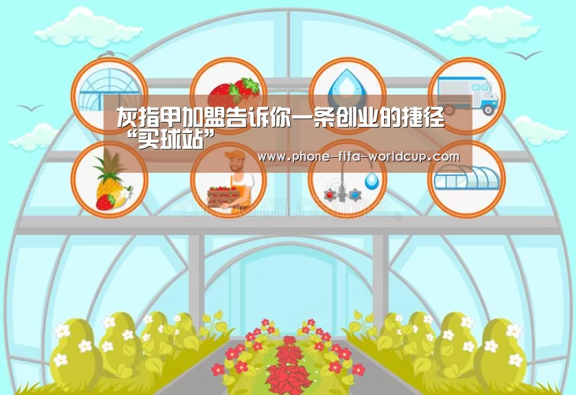 灰指甲加盟告诉你一条创业的捷径“买球站”(图2) 买球站