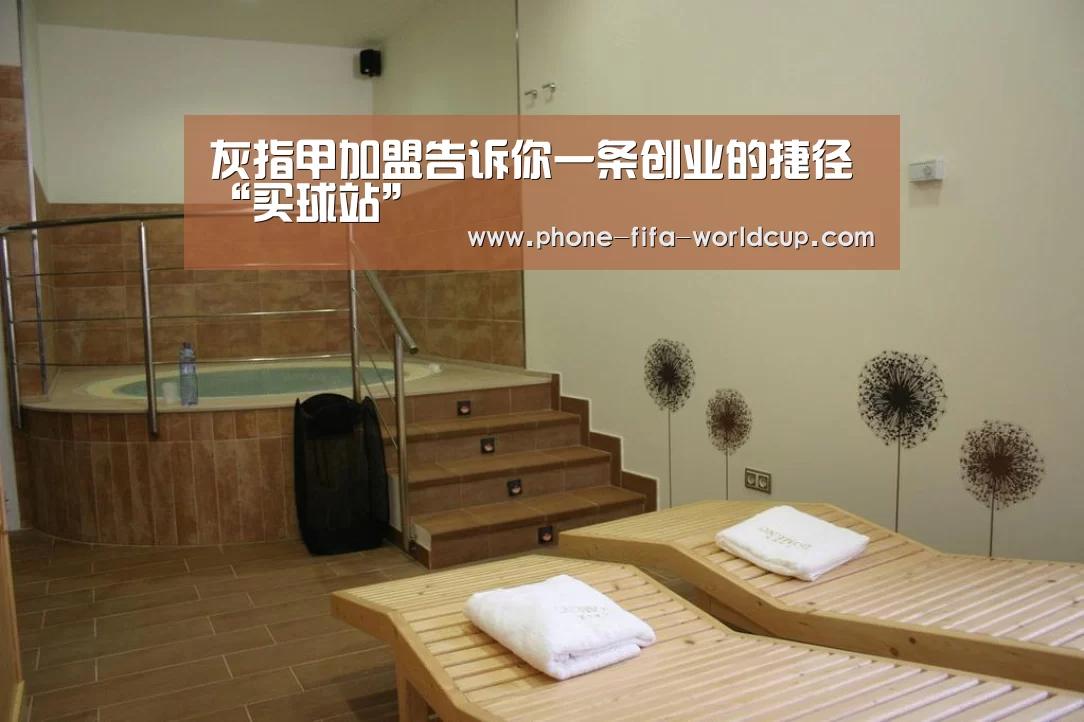 灰指甲加盟告诉你一条创业的捷径“买球站”(图3) 世界杯买球