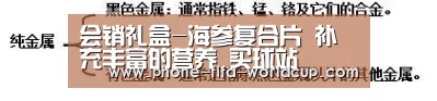 会销礼盒-海参复合片 补充丰富的营养_买球站(图3) 世界杯买球