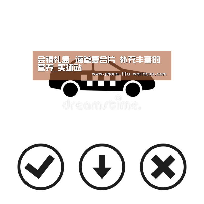会销礼盒-海参复合片 补充丰富的营养_买球站(图1) 世界杯买球